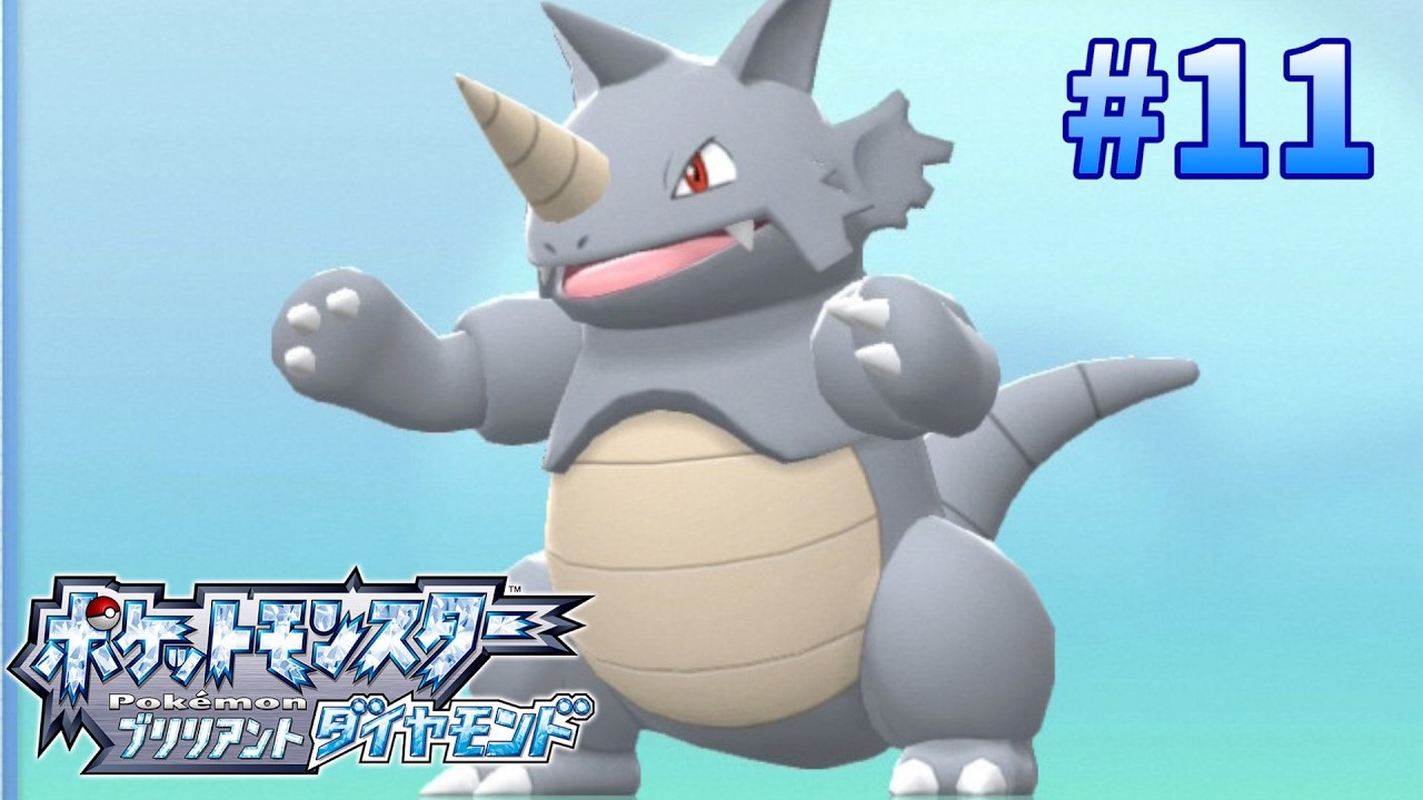 GB以来のポケットモンスター ブリリアントダイヤモンド編 #11 - YouTube
