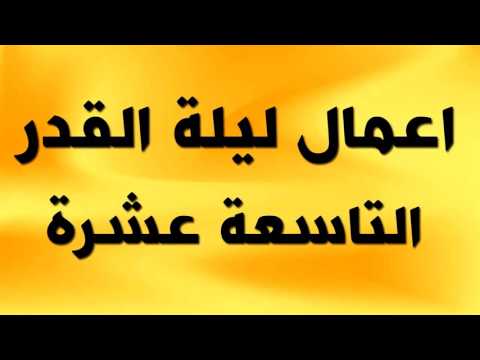 اعمال ليلة القدر - اعمال و احياء وادعية و صلاة اول ليلة من ليالي القدر (ليلة 19)