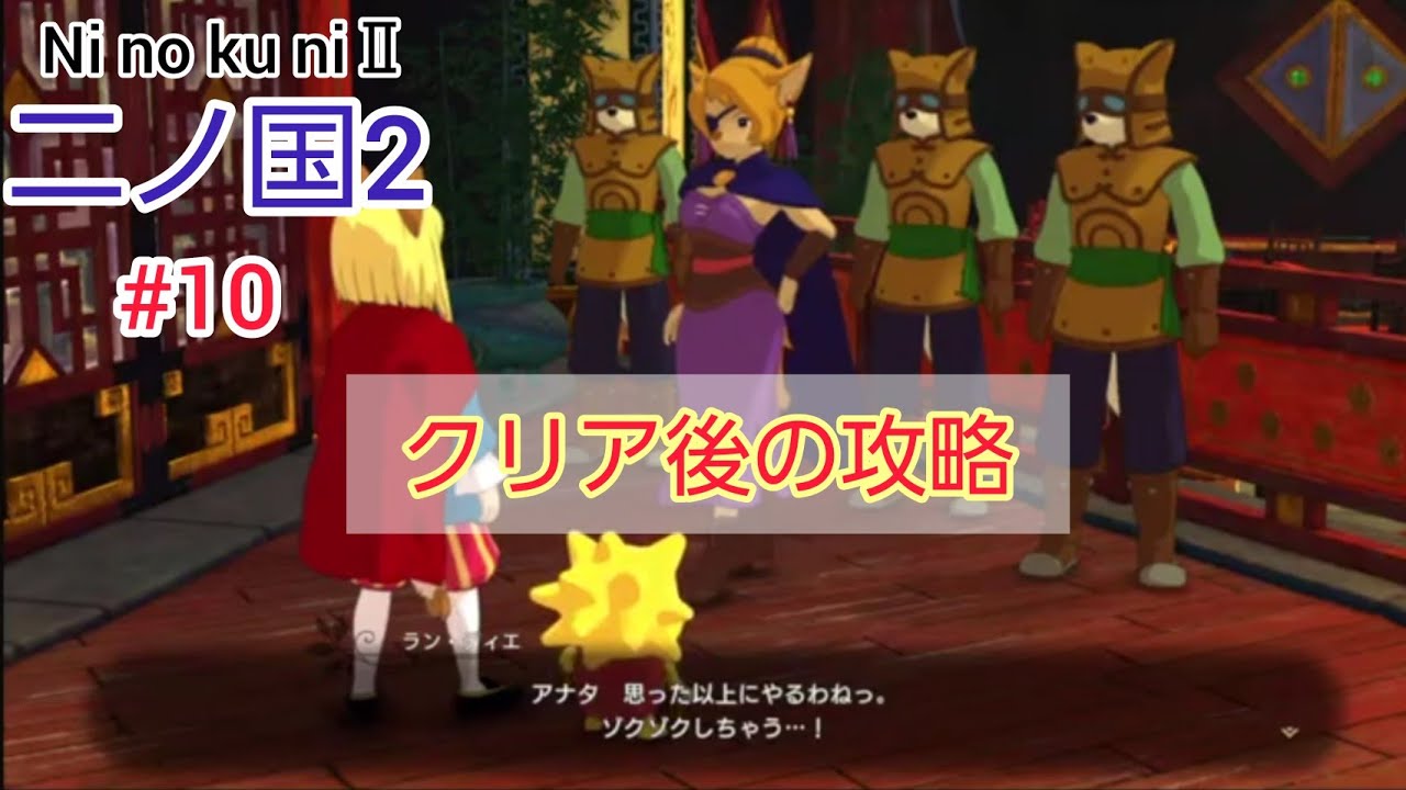 Ninokuni Ii 10 クリア後の攻略 二ノ国2 Youtube