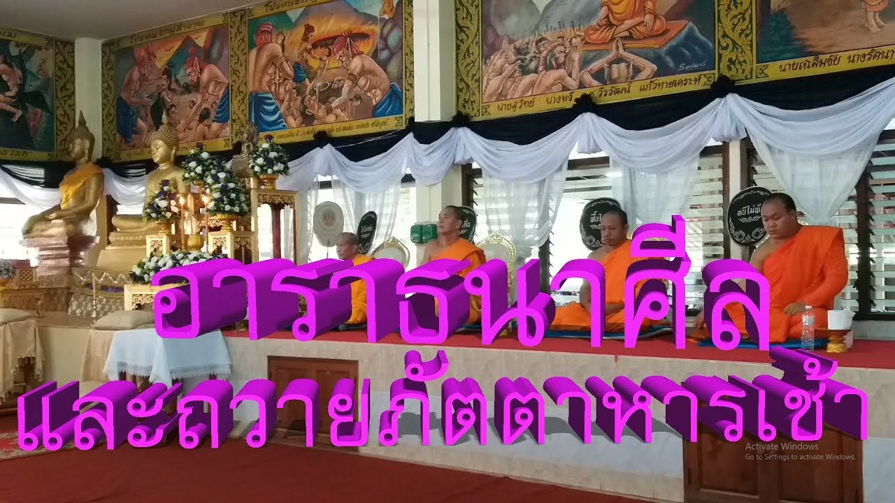 การอาราธนาศีล และถวายภัตตาหารเช้า แด่ พระภิกษุ