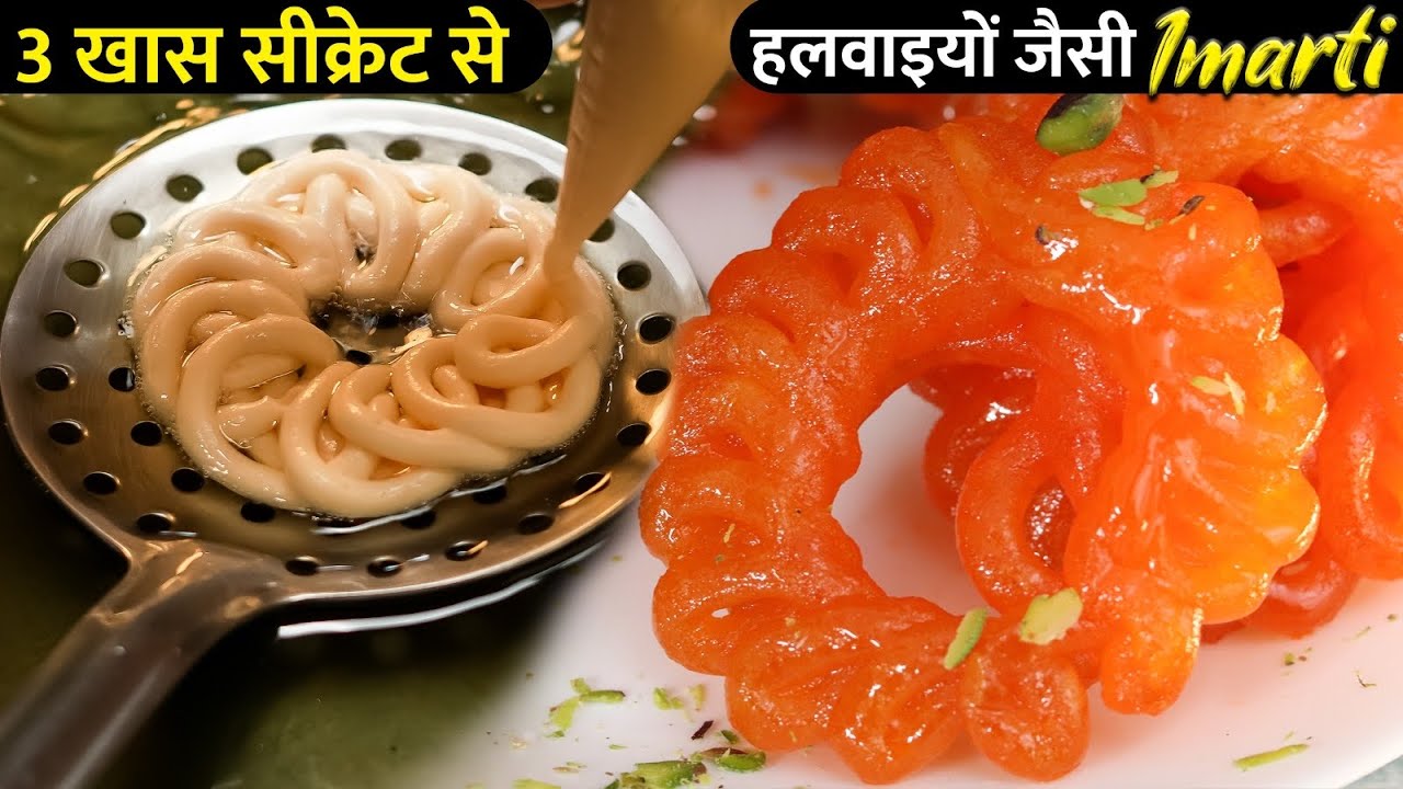 Imarti! झारे से बनाए क्रिस्पी और रसीली हलवाई जैसी इमरती, सिर्फ़ 1 कप से 1 किलो बनाने का आसान तरीका |