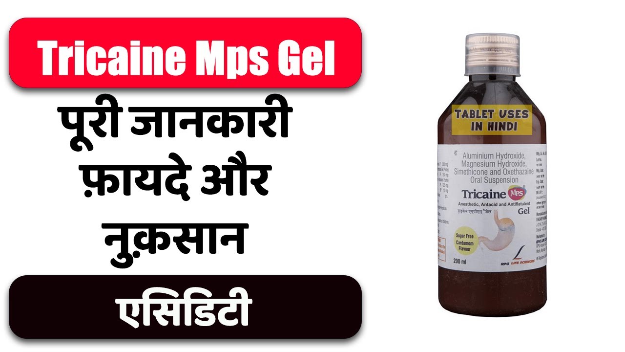 Tricaine Mps Gel Cardamom Sugar Free Uses in Hindi | एसिडिटी | Side ...