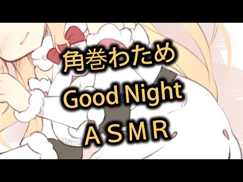 【角巻わため】Good Night ASMR