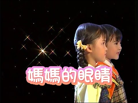 四千金 - 媽媽的眼睛 | 兒歌 | 儿童歌曲 | 歡樂童謠