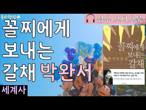 [도서 소개 영상] 박완서 『꼴찌에게 보내는 갈채』