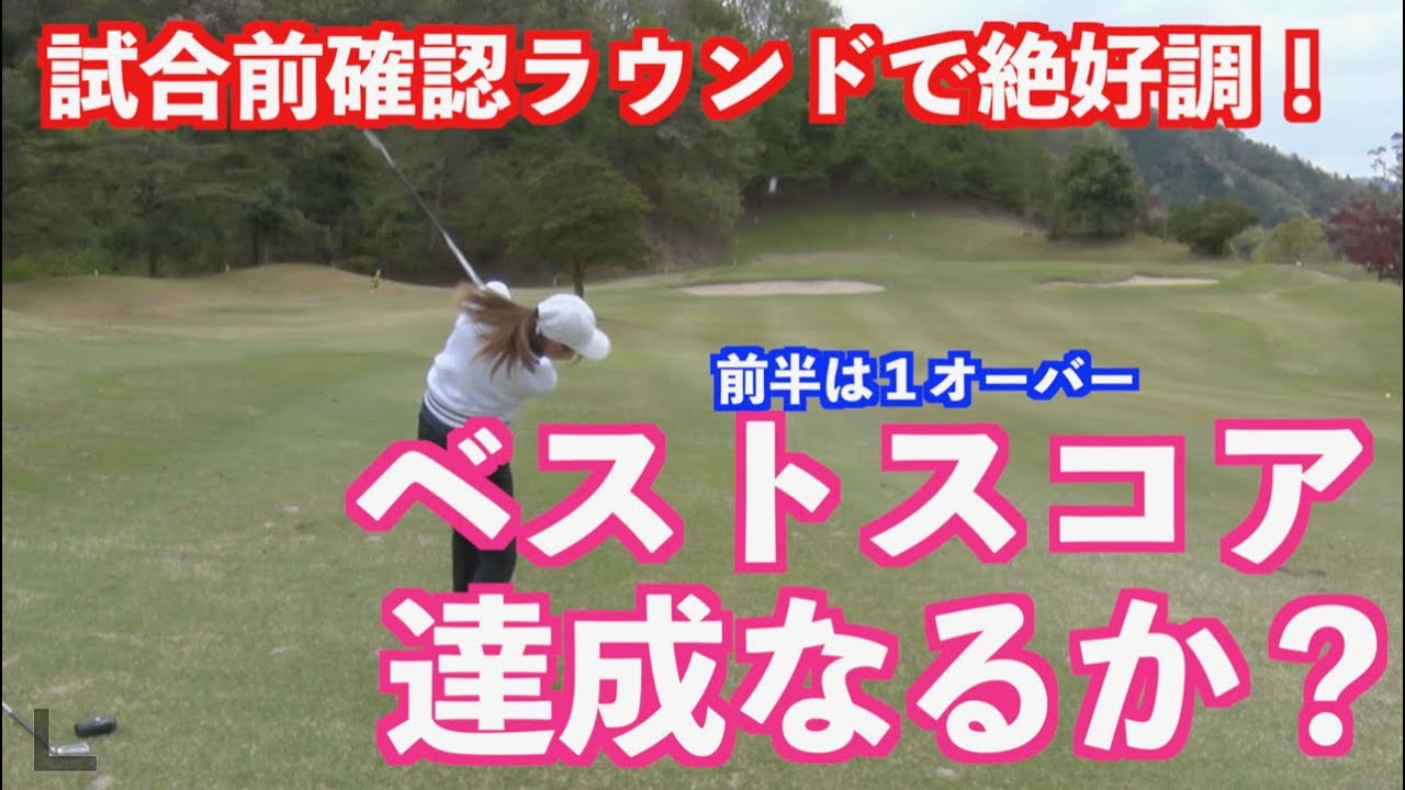 試合に向けてラウンド調整 ゴルフが変わってきた ちさとがベストスコア達成か Youtube