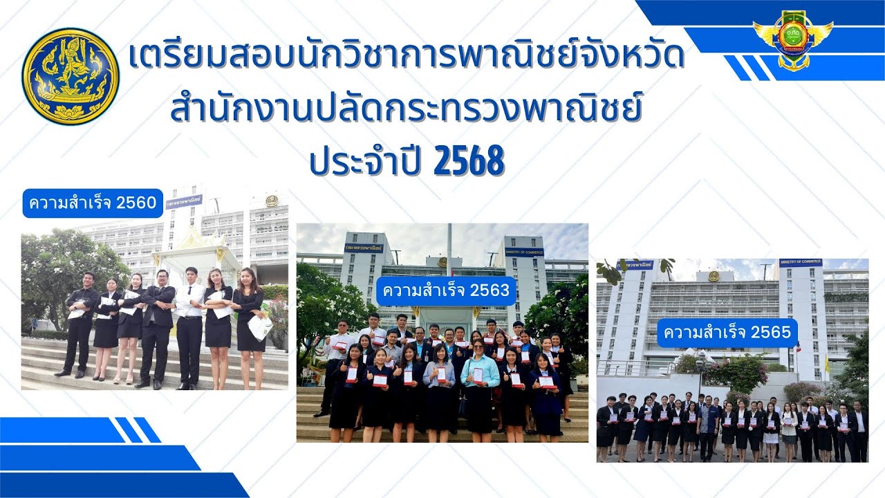 รีวิวนักวิชาการพาณิชย์ จังหวัด | สำนักงานปลัดกระทรวงพาณิชย์ | ป.ตรีทุกสาขา |2568