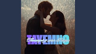 Potantsiui zi mnoiu pid doshchem