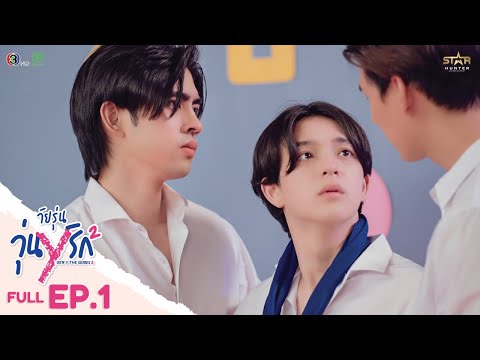 [ENG SUB] Gen Y The Series Season 2 วัยรุ่นวุ่น Y รัก | FULL EPISODE [EP. 01]
