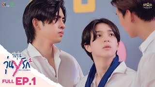 [ENG SUB] Gen Y The Series Season 2 วัยรุ่นวุ่น Y รัก | FULL EPISODE [EP. 01]