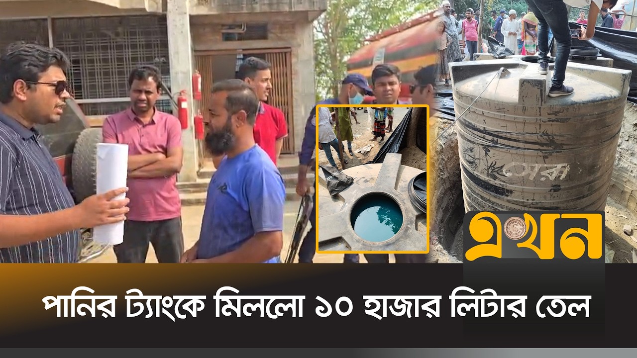 নাটোরে মাটির নিচে ডিজেল লুকিয়ে রাখলো ব্যবসায়ী | Fuel Crisis in Bangladesh | Natore | Ekhon TV