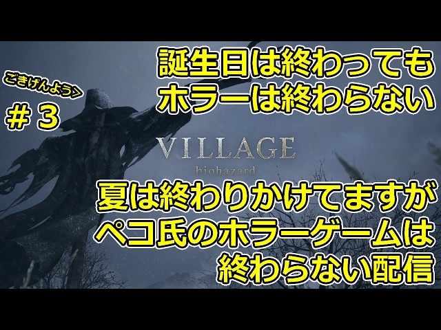【ホラー】誕生日が終わっても苦手なホラーをやらせる配信 DAY３【バイオ8】