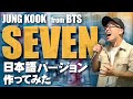 【TikTok 200万再生】『SEVEN (feat. Latto) /Jung Kook 정국 』を日本語で歌ってみた。【虹色侍 ずま】