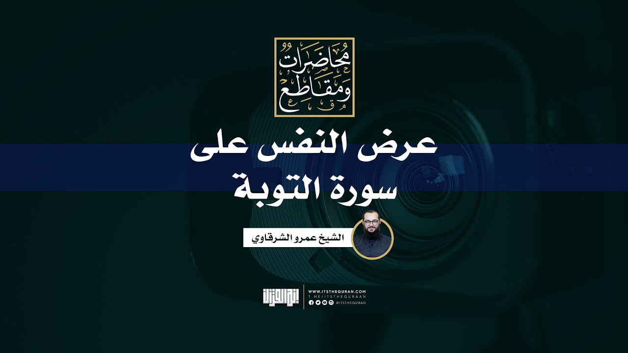 عرض النفس على سورة التوبة | الشيخ عمرو الشرقاوي
