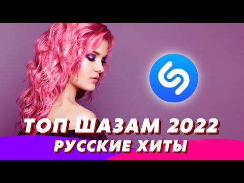 видео: Русские хиты 2022 ⚡️ Топ шазам 2022 🔥 Новинки музыки 2022 🧨 Ремиксы 2022 🎧 Лучшие песни 2022