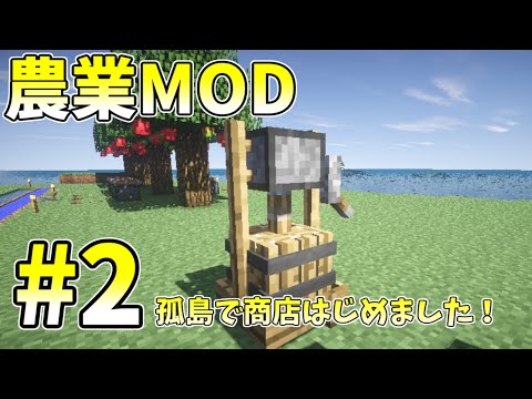 Minecraft 農業modを使って 孤島で商店はじめましたpart2 農業mod実況 Youtube