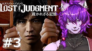 【#ロストジャッジメント 】チャプター4　Red Knife から！！ぱーと３【#ケモノvtuber】