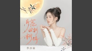 月亮回到树梢 (DJ九零版伴奏)