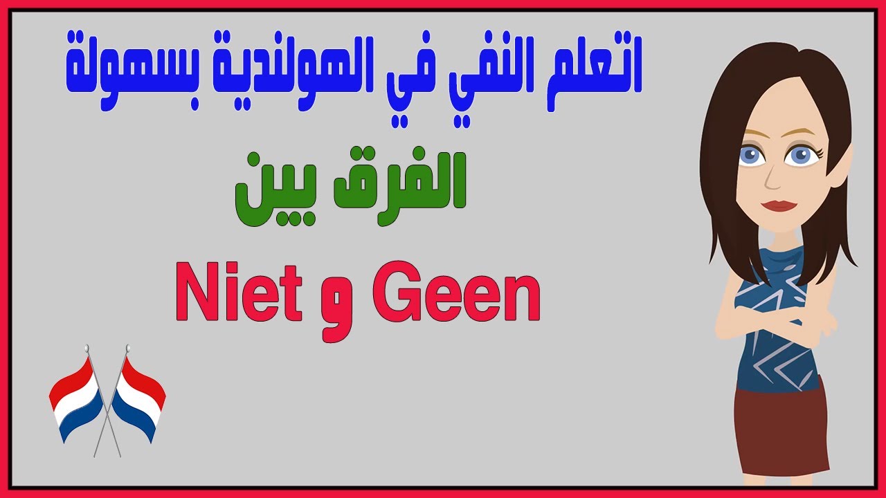 اتعلم النفي في الهولندية بسهولة | الفرق بين Niet و Geen 🇳🇱✨