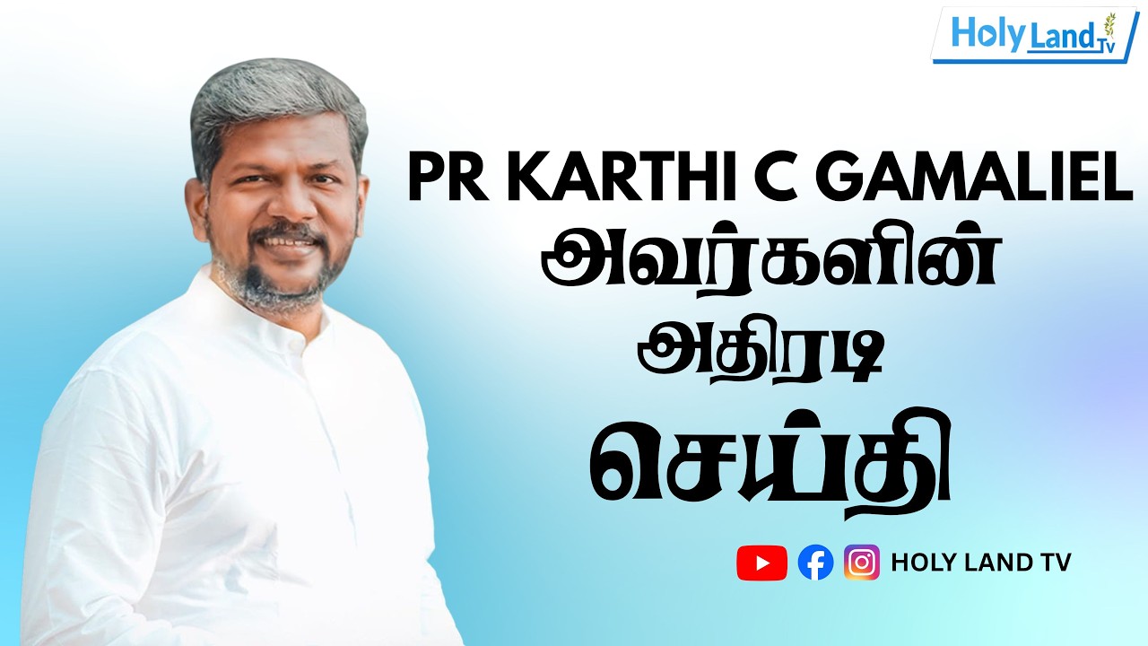 கன்வென்ஷனில் Pastor KARTHI C GAMALIEL வழங்கிய அற்புத செய்தி TAMIL CHRISTIAN MESSAGE #holylandtv