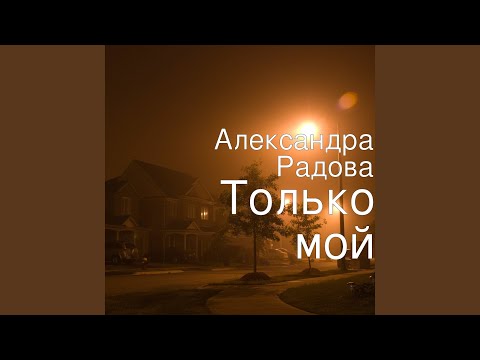 Только Мой