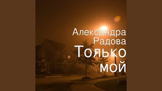 Только Мой