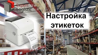 Настройка этикеток в Expert Logistic RTW screenshot 5
