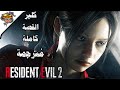 ريزدنت ايفل 2 ريميك مترجم قصة كلير كاملة جميع المقاطع السينمائية Resident Evil 2 All Cutscenes