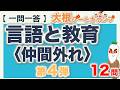 【一問一答・言語と教育〈仲間外れ〉第４弾】日本語教員試験・日本語教育能力検定試験まとめ
