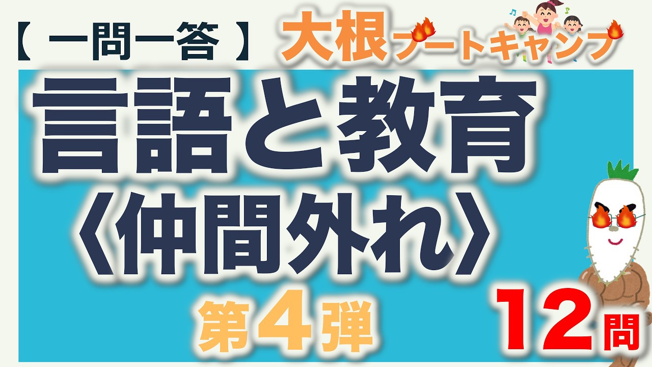 【一問一答・言語と教育〈仲間外れ〉第４弾】日本語教員試験・日本語教育能力検定試験まとめ