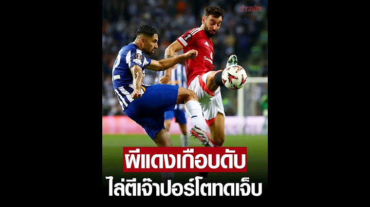 แมนฯ ยูไนเต็ดนำ 2 ลูก แต่ต้องมาไล่ตีเจ๊าปอร์โต - สเปอร์สชนะต่อเนื่องยูโรปา ลีก