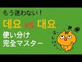もう迷わない 데요 Vs 대요 使い分け完全マスター もう迷わない 데요 Vs 대요 使い分け完全マスター