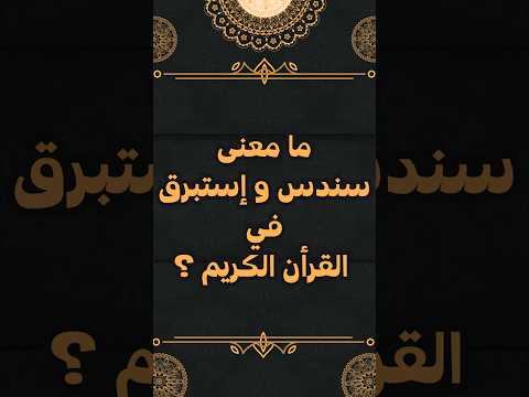 ما معنى سندس و إستبرق في القرأن الكريم سؤال وجواب حول معاني القرآن الكريم