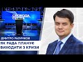 Разумков про хворобу Зеленського та вихід України із кризи