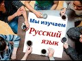 Курс русского языка