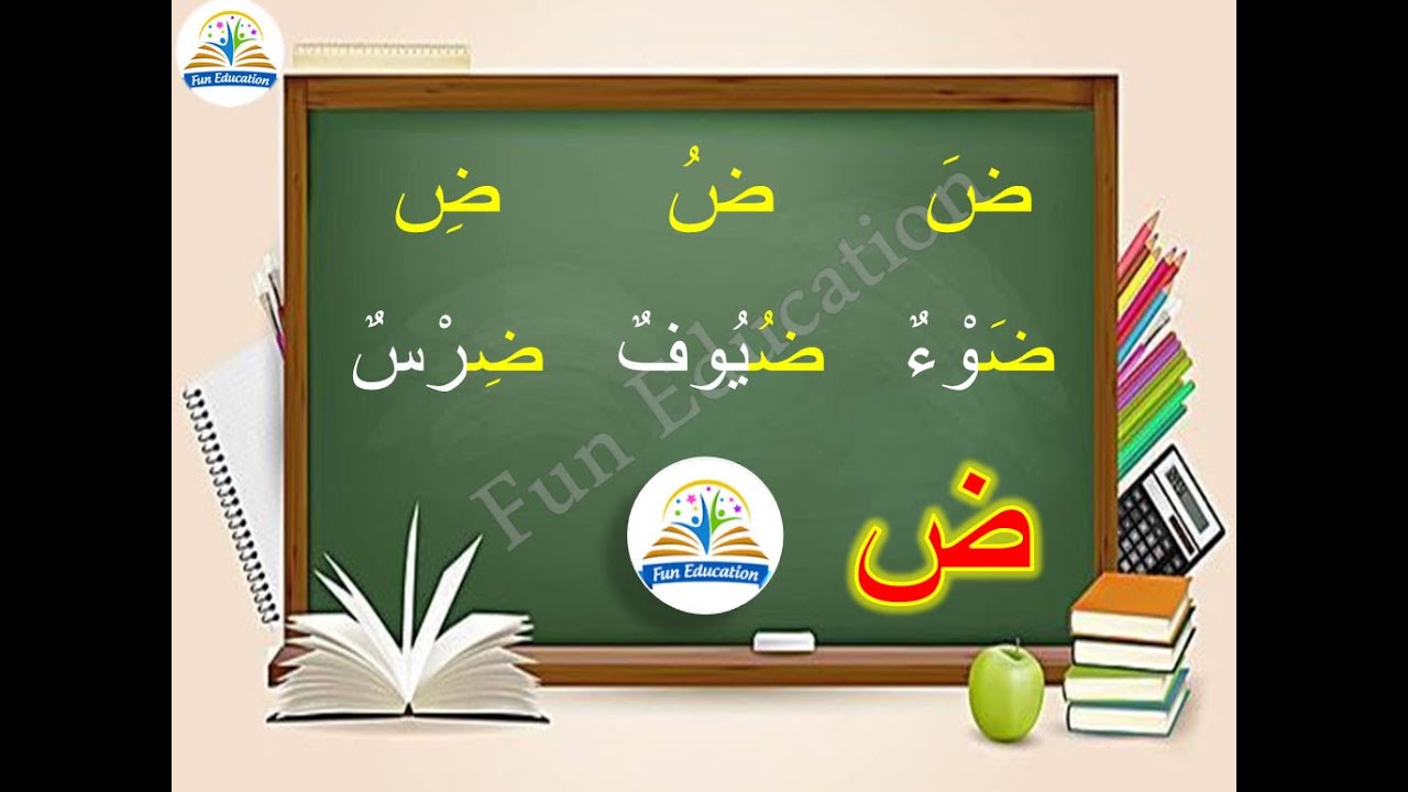 حرف الضاد مع الحركات / المدود / السكون / التنوين / الشدة / مواضع حرف ...