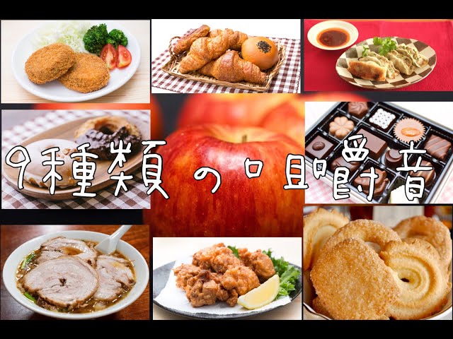 【ASMR】9種類の咀嚼音1Hver. Eating Sound 豚カツ、クッキー、ドーナツ、チョコ、ラーメン、餃子、りんご、クロワッサン、コロッケ、唐揚げ