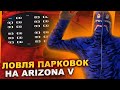 🔥ПЕРВЫЙ РАЗ на ЛОВЛЕ на ARIZONA V🔥