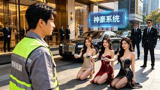 [Multi SUB] （全集）窮小夥沒想到被勢力女看不起羞辱後，竟然綁定了系統，能從萬界抽獎獲得巨額獎勵，開局直接抽了個美女總裁當老婆！#逆襲 #MiniDrama #精彩大陸短劇