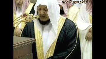 اواخر سورة الحج للقارئ الشيخ / صلاح باعثمان