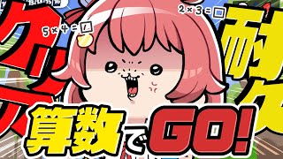 【算数でGO!】ノーミスでクリアするまで終われない耐久【ホロライブ/さくらみこ】