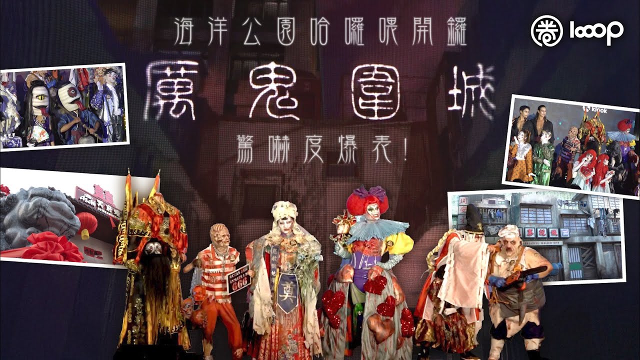 【短片】【全城矚目】海洋公園哈囉喂開鑼 「厲鬼圍城」驚嚇度爆表！