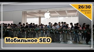 Урок 26: Мобильный поиск. Введение в SEO Урок 26: Мобильный поиск. Введение в SEO