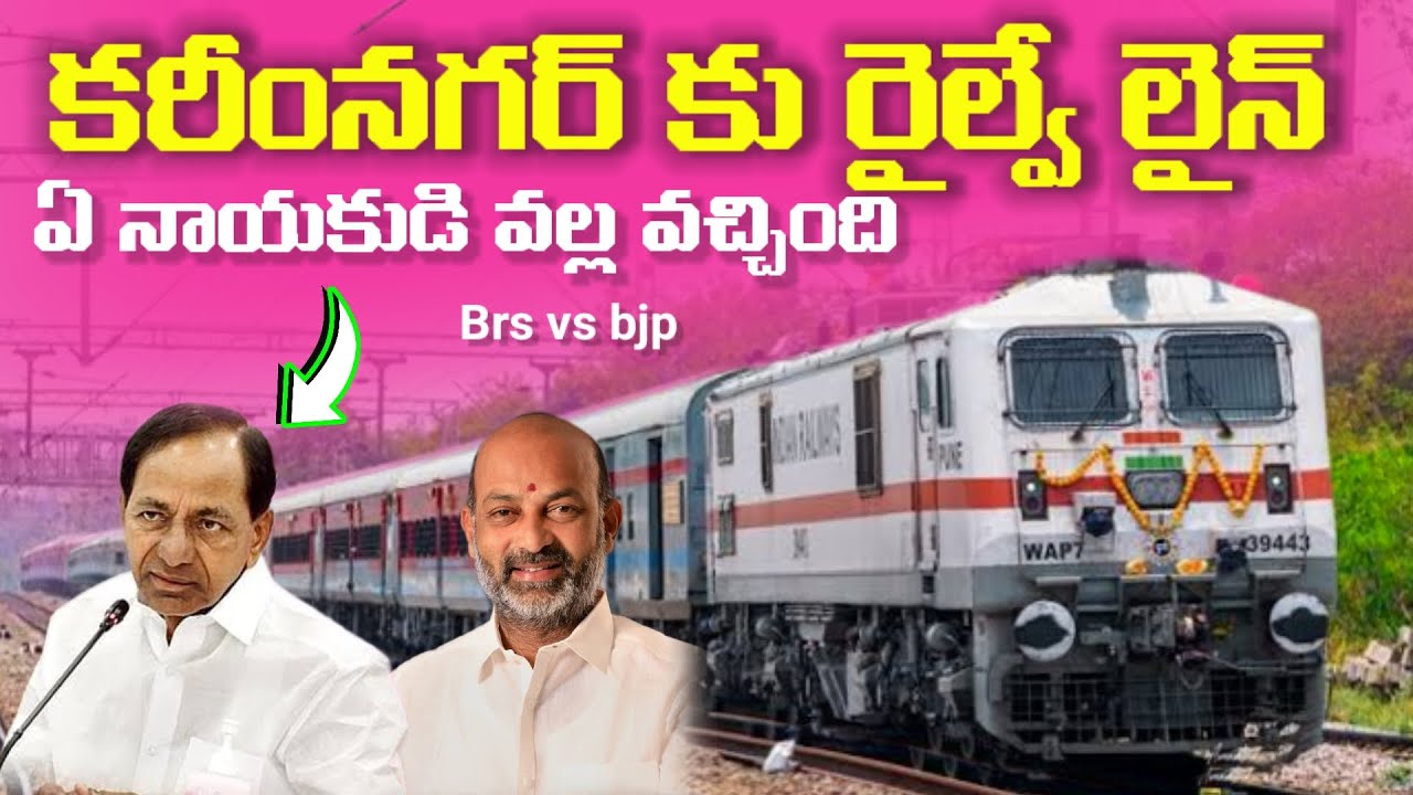 Brs Vs Bjp | కరీంనగర్ కు రైల్వే లైన్ ఏ నాయకుడి వల్ల వచ్చింది | karimnagar new railway lines | 