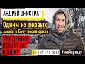 АНДРЕЙ ОНИСТРАТ: шок в Буче / как попал под обстрел / почему русские убивают мирных людей