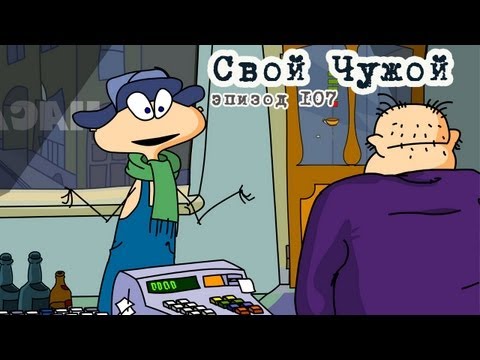 Масяня. Эпизод 107. Свой Чужой