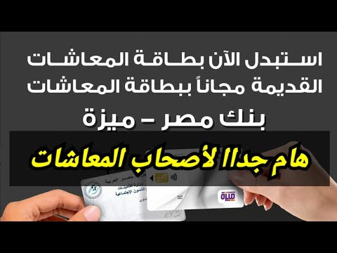 هام وعاجل لأصحاب المعاشات استبدال جميع الكروت الحاليه بكروت ميزه بنك مصر