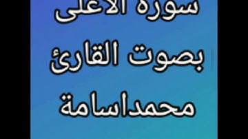 سوره الاعلى بصوت يريح القلب للقارئ/محمد اسامة