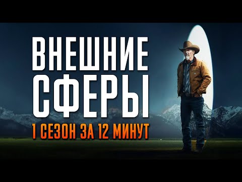 Видео: Внешние сферы за 12 минут | Внешние сферы краткий пересказ