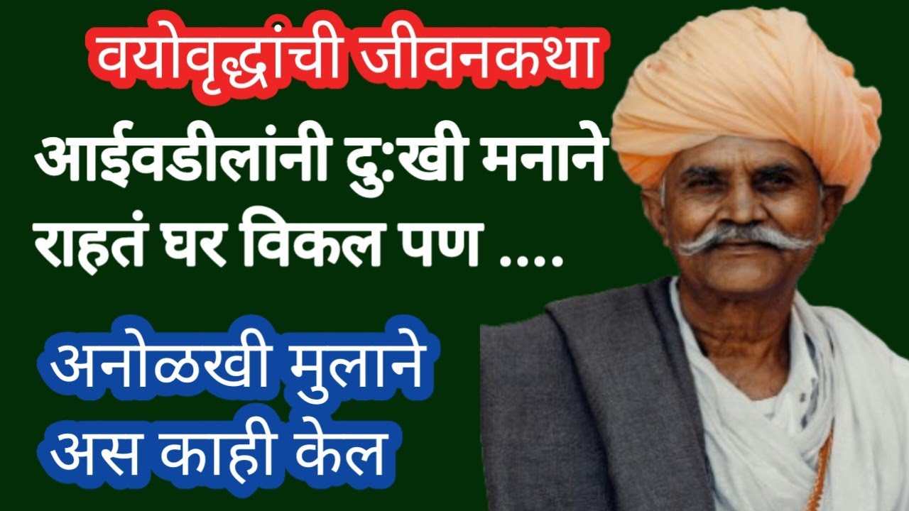 वयोवृद्ध आईवडिलांची जीवनकथा#नक्की ऐका#मराठी कथा#emotional stories#marathikatha